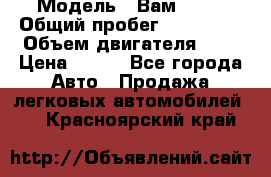  › Модель ­ Вам 2111 › Общий пробег ­ 120 000 › Объем двигателя ­ 2 › Цена ­ 120 - Все города Авто » Продажа легковых автомобилей   . Красноярский край